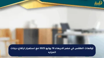 توقعات الطقس في مصر الأربعاء 16 يوليو 2025 مع استمرار ارتفاع درجات الحرارة